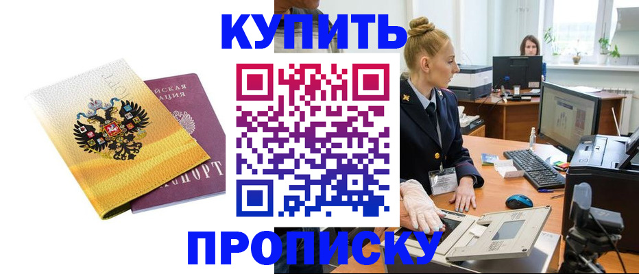 купить прописку в Пскове
